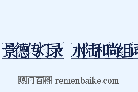 景德传灯录·水陆和尚组词是什么意思的图片